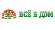 ВСЁ В ДОМ
