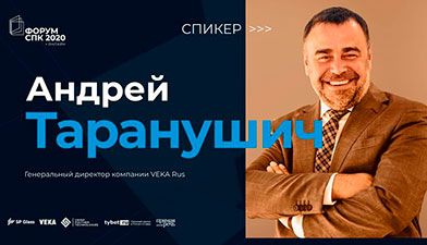 Андрей Таранушич на онлайн-форуме СПК 2020: «У нас будет интересный год»