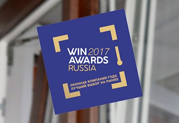 VEKA поздравляет партнеров - победителей WinAwards 2017