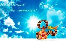 С Днем Победы! С Днем Победы!