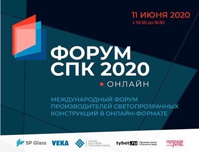 VEKA приглашает: online-форум СПК 2020