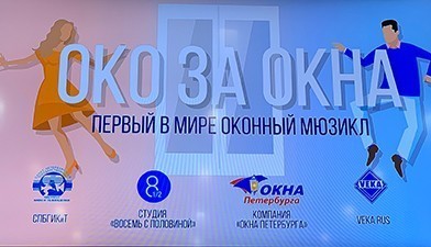 "Око за Окно" победил на Каннском фестивале в номинации "Лучший корпоративный фильм"