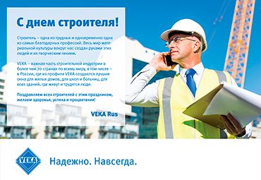 С Днем строителя!