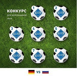 VEKA объявляет конкурс для футбольных болельщиков матча "Германия-Россия"
