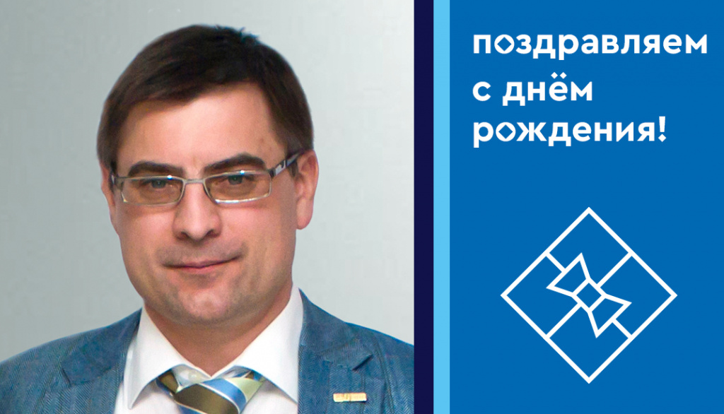 Сегодня День рождения отмечает Андрей Владимирович Филоненко – Генеральный директор Компании «ЭКООКНА»