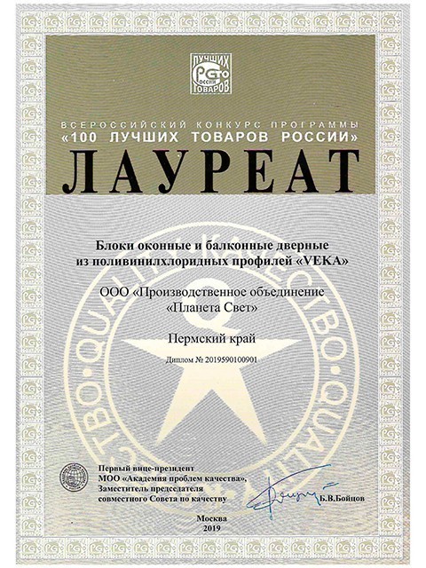 Завод "Планета Свет" лауреат Всероссийского конкурса "100 лучших товаров России"