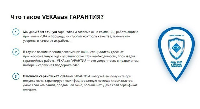 Что такое VEKAвая Гарантия Что такое VEKAвая Гарантия