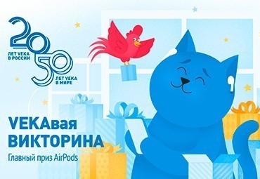 Проверьте, насколько хорошо вы знаете историю компании VEKA и выиграйте AirPods