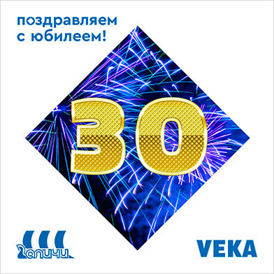 VEKA Rus поздравляет компанию «Галичи» с юбилеем! VEKA Rus поздравляет компанию «Галичи» с юбилеем!