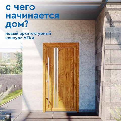 Новый архитектурный конкурс VEKA – «С чего начинается дом?»