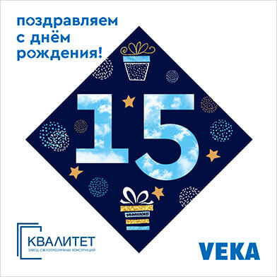 «Квалитет» — 15 лет!