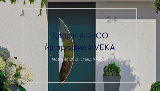 VEKA готовит презентацию новинок на MosBuild 2021 VEKA готовит презентацию новинок на MosBuild 2021