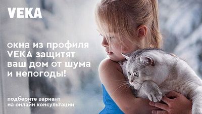 VEKA запускает осеннюю рекламную кампанию 2020 года