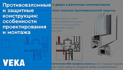 Состоялся вебинар «Всё, что нужно знать о противовзломных и защитных конструкциях» 