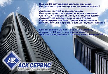 "АСК СЕРВИС" празднует 20-летие!