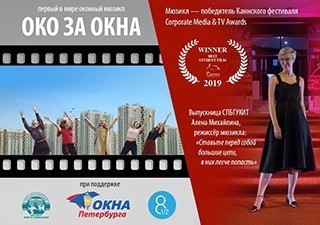 Мюзикл "Око за окна": компромисс или решение всех проблем