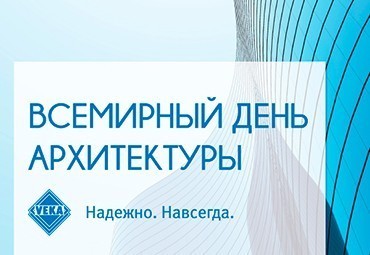 1 октября - Всемирный день архитектуры