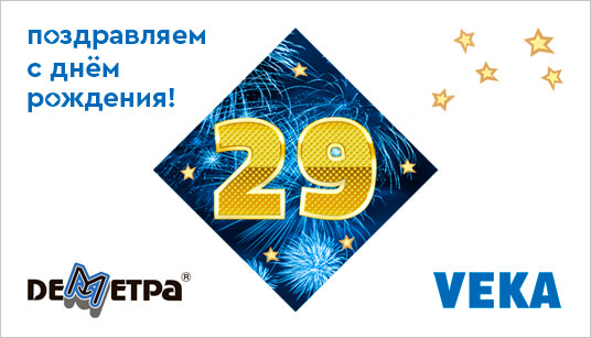 29 лет ярких побед! День рождения ГК «Деметра» 29 лет ярких побед! День рождения ГК «Деметра»