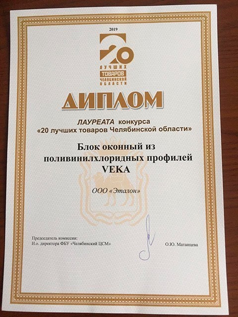 Продукция ООО "Эталон" стала лауреатом конкурса, и будет представлять Челябинскую область на конкурсе "100 лучших товаров России" Компания "Эталон" успешно прошла первый этап конкурса "100 лучших товаров России"