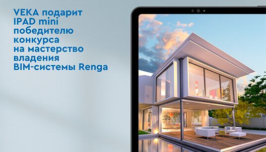 VEKA — партнёр конкурса по информационному моделированию VEKA — партнёр конкурса по информационному моделированию