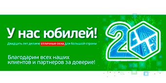 Компания ОКНО.РФ отмечает 20-летие!