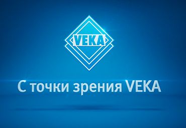 Видеоблог "С точки зрения VEKA"