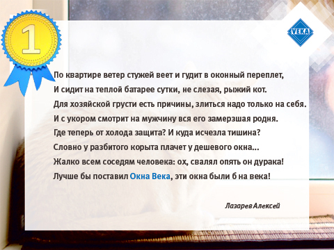 Победитель конкурса "Выиграй вместе с VEKA"