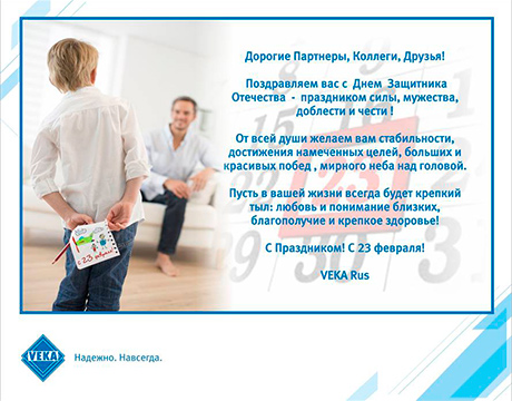 VEKA поздравляет с Днем Защитника Отечества!