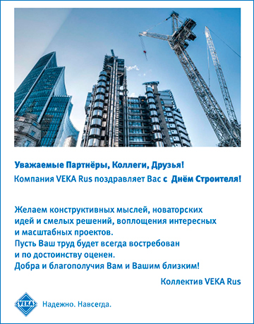 С Днем строителя России!