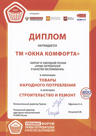 "Окна Комфорта" в третий раз удостоена премии "Права потребителей и качество обслуживания"
