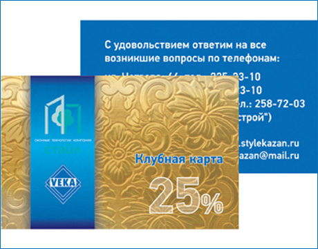 Клубные карты от компании "Стайл"