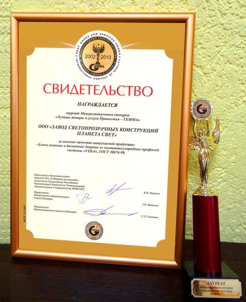 Завод пластиковых окон "Планета Свет" - лауреат  международного конкурса "Лучшие товары и услуги Поволжья - ГЕММА"