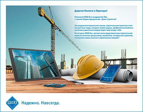 Компания VEKA поздравляет с Днем строителя!