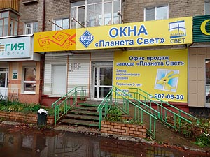 Офис "Планета Свет"