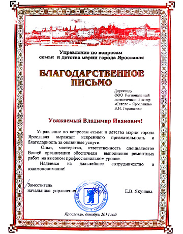 Партнеры VEKA Rus получили благодарность от мэрии Ярославля