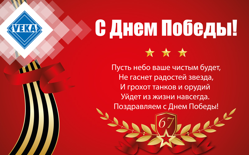 Поздравляем с Днем Победы!