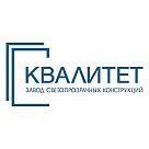 ЗАВОД СВЕТОПРОЗРАЧНЫХ КОНСТРУКЦИЙ "КВАЛИТЕТ"