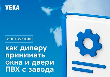 Сайт VEKA.ru - FAQ