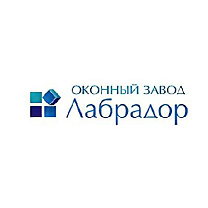 ОКОННЫЙ ЗАВОД "ЛАБРАДОР"